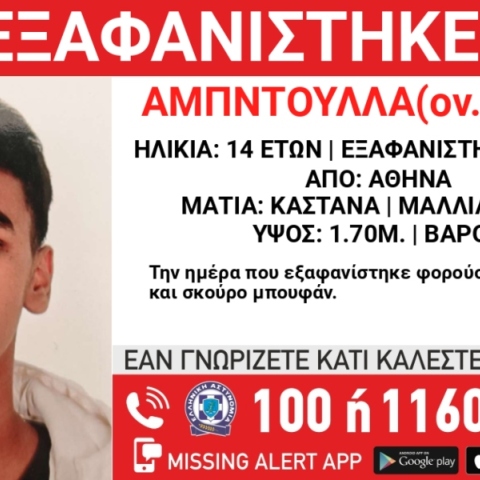 Συναγερμός για την εξαφάνιση 14χρονου από την περιοχή της Αθήνας