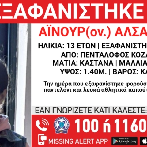 Συναγερμός για την εξαφάνιση 13χρονης από τον Πεντάλοφο Κοζάνης