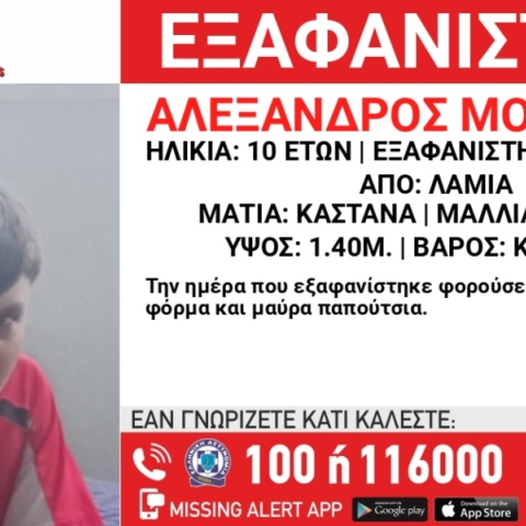 Συναγερμός για την εξαφάνιση 10χρονου από τη Λαμία