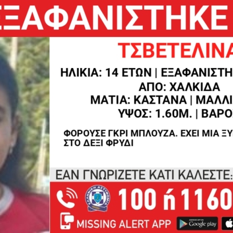 Συναγερμός για την εξαφάνιση 14χρονης από την περιοχή της Χαλκίδας