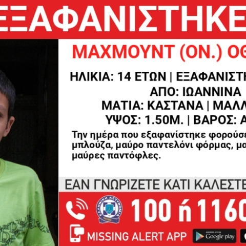 Συναγερμός για την εξαφάνιση 14χρονου από χώρο φιλοξενίας στην περιοχή των Ιωαννίνων