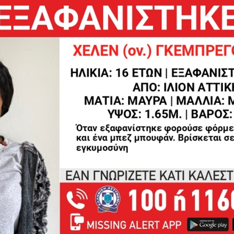 Ίλιον: Συναγερμός για την εξαφάνιση 16χρονης που βρίσκεται σε προχωρημένη εγκυμοσύνη