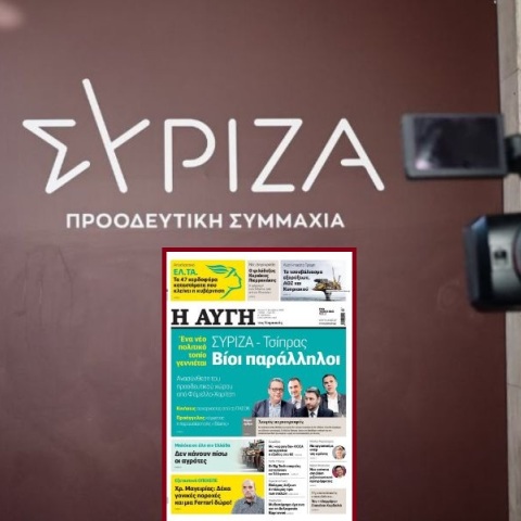 Παραίτηση διευθυντή της «Αυγής» μετά το πρωτοσέλιδο για Τσίπρα - «Δεν εκφράζει τις θέσεις μας», δηλώνει η Κουμουνδούρου - Αναταράξεις στον ΣΥΡΙΖΑ.