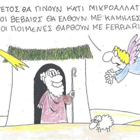 Το σκίτσο της Πέμπτης 11.12.2025