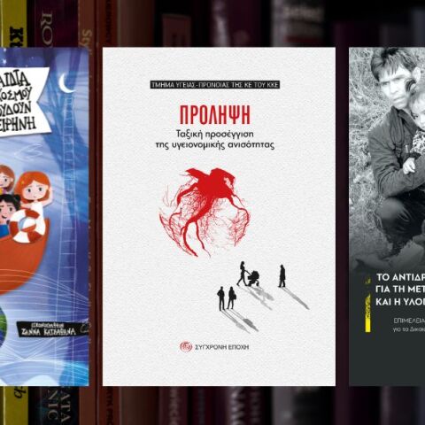 Τρεις νέες κυκλοφορίες από τις Εκδόσεις Σύγχρονη Εποχή