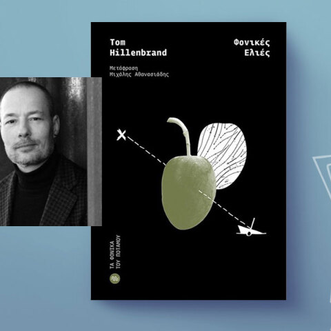 Φονικές ελιές: To γαστρονομικό θρίλερ του Τομ Χίλενμπραντ