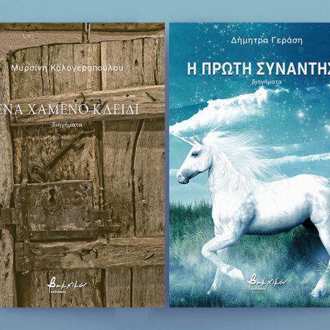 Δήμητρα Γεράση και Μυρσίνη Καλογεροπούλου μιλούν για το πρώτο τους συγγραφικό βήμα