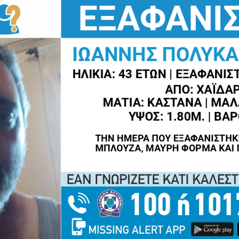 Συναγερμός για την εξαφάνιση 43χρονου από το Χαϊδάρι