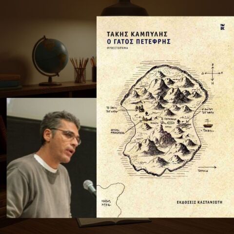 Τάκης Καμπύλης: «Ο Γάτος Πετεφρής»