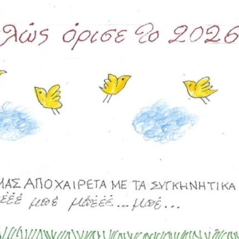 Η επικαιρότητα μέσα από τη ματιά και το σκίτσο του ΚΥΡ, σήμερα Πέμπτη 1 Ιανουαρίου 2026
