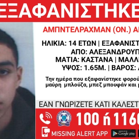 Συναγερμός στην Αλεξανδρούπολη για την εξαφάνιση 14χρονου
