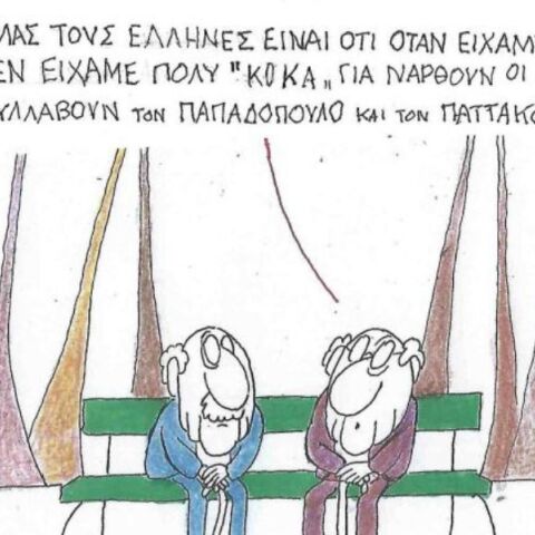 Το σκίτσο της Πέμπτης 08.01.2026