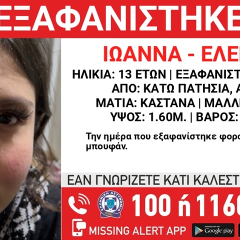 Missing Alert για την εξαφάνιση 13χρονης από τα Κάτω Πατήσια