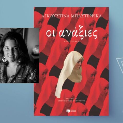 «Οι ανάξιες» της Αγκουστίνα Μπαστερρίκα, εκδόσεις Πατάκη