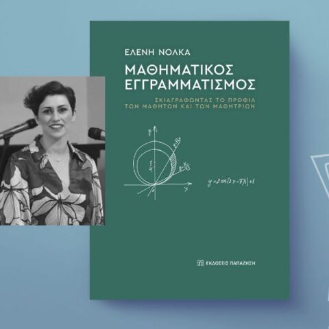 Το βιβλίο της Ελένης Νόκλα: Μαθηματικός εγγραμματισμός – Σκιαγραφώντας  το προφίλ των μαθητών και των μαθητριών (εκδόσεις Παπαζήση)