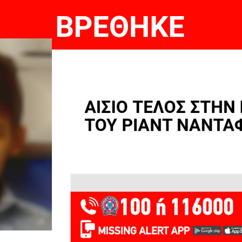Αίσιο τέλος στην εξαφάνιση 8χρονου από τη Νέα Ιωνία