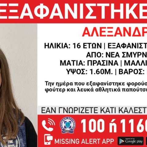 Εξαφάνιση 16χρονης από τη Νέα Σμύρνη: Κανένα ίχνος της ανήλικης εδώ και δύο μήνες