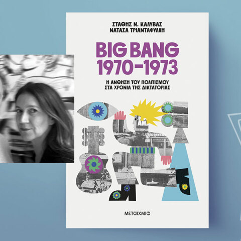 Στάθης Καλύβας - Νατάσα Τριανταφύλλη: Ένα Big Bang πολιτισμού στα χρόνια της δικτατορίας