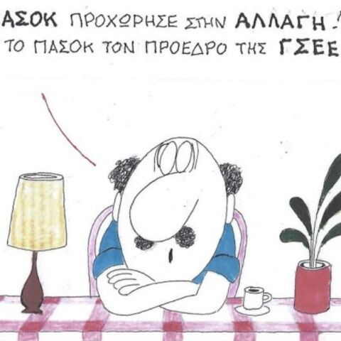 Το σκίτσο της Τετάρτης 11.02.2026