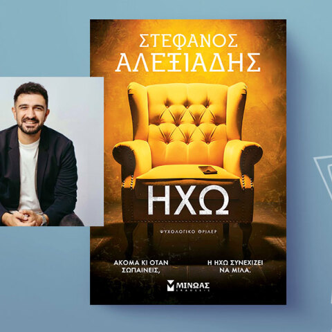 «Η ηχώ» του Στέφανου Αλεξιάδη, εκδόσεις Μίνωας