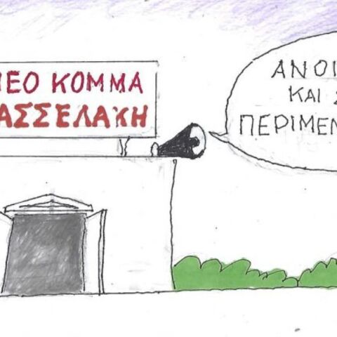 Το σκίτσο του Σαββάτου 14.02.2026