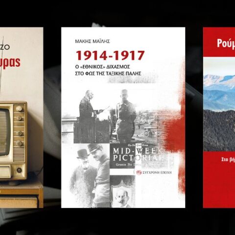 Νέοι τίτλοι από τις Εκδόσεις Σύγχρονη Εποχή