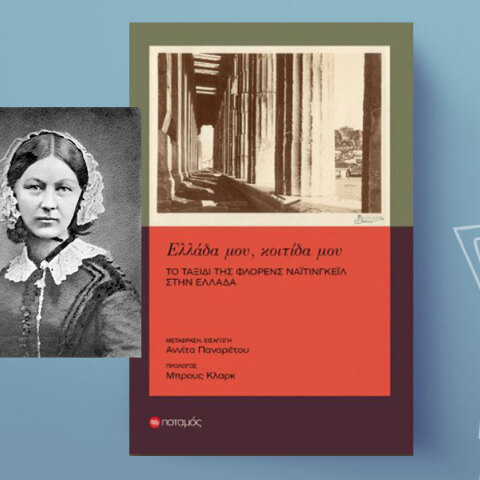 «Ελλάδα μου, κοιτίδα μου» της Φλόρενς Νάιτινγκεϊλ, εκδόσεις Ποταμός