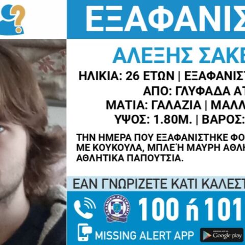 Συναγερμός για την εξαφάνιση 26χρονου από τη Γλυφάδα