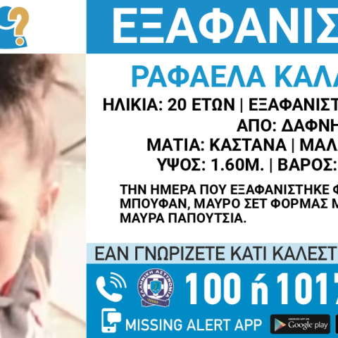 Συναγερμός για την εξαφάνιση της 20χρονης Ραφαέλας από τη Δάφνη