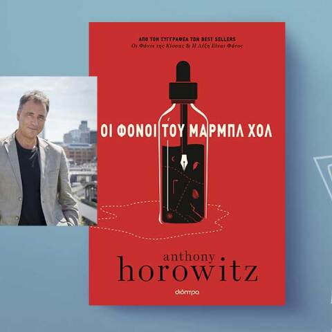 Anthony Horowitz, «Οι φόνοι του Μαρμπλ Χολ»: Αποκλειστική προδημοσίευση