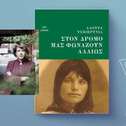 Λάουρα Τσβιέρτνια: «Στον δρόμο μάς φωνάζουν αλλιώς»