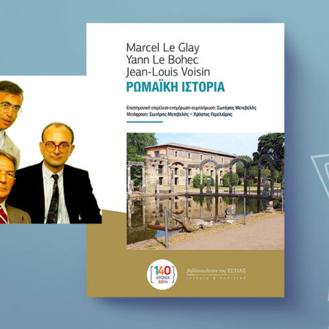 «Ρωμαϊκή Ιστορία» των Marcel Le Glay, Yann Le Bohec, Jean-Louis Voisin, εκδόσεις βιβλιοπωλείον της Εστίας