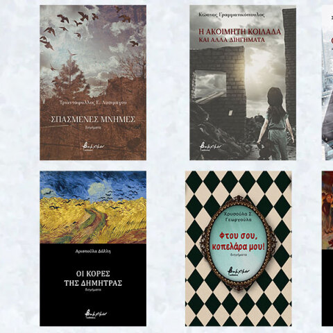 Ελληνική πεζογραφία από τις εκδόσεις Βακχικόν