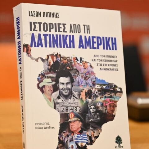Πώς συνδέεται ο πόλεμος στο Ιράν με την επιχείρηση των ΗΠΑ στη Βενεζουέλα - Εκδήλωση με αφορμή το νέο βιβλίο του Ιάσονα Πιπίνη για τη Λατινική Αμερική