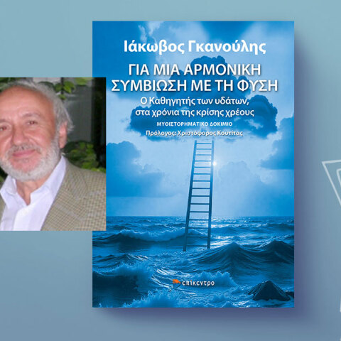 Ιάκωβος Γκανούλης «Για μια αρμονική συμβίωση με τη φύση - Ο Καθηγητής των υδάτων, στα χρόνια της κρίσης χρέους», εκδόσεις Επίκεντρο