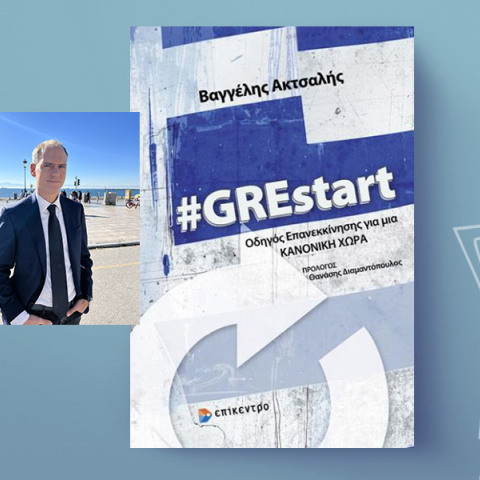 Βαγγέλης Ακτσαλής #GREstart, εκδόσεις Επίκεντρο