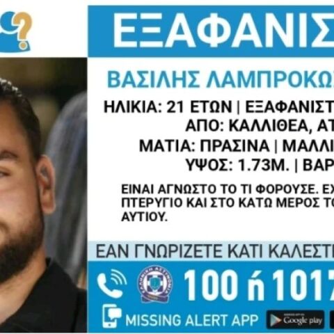 Συναγερμός για την εξαφάνιση 21χρονου από την Καλλιθέα , αγωνία για την τύχη του