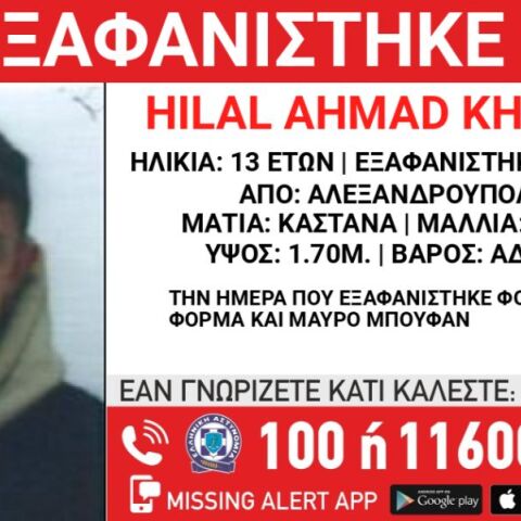 Συναγερμός για την εξαφάνιση 13χρονου στην Αλεξανδρούπολη