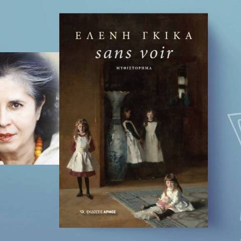 «sans voir» της Ελένης Γκίκα, εκδόσεις Αρμός