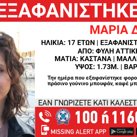Συναγερμός για την εξαφάνιση 17χρονης από τη Φυλή 