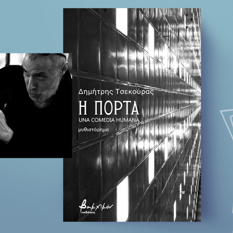 Δημήτρης Τσεκούρας, «Η πόρτα – Una comedia humana», εκδόσεις Βακχικόν.