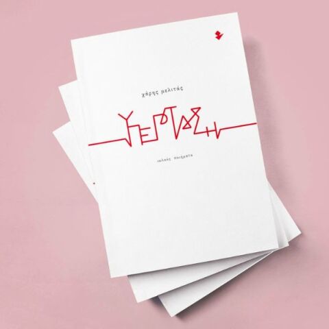 Χάρης Μελιτάς, Υπέρταση