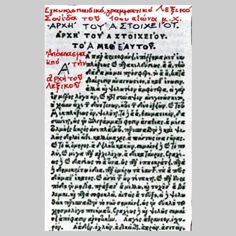 Εγκυκλοπαιδικό Βυζαντινό Λεξικό Σούδα του 10ου αιώνα μ.Χ.