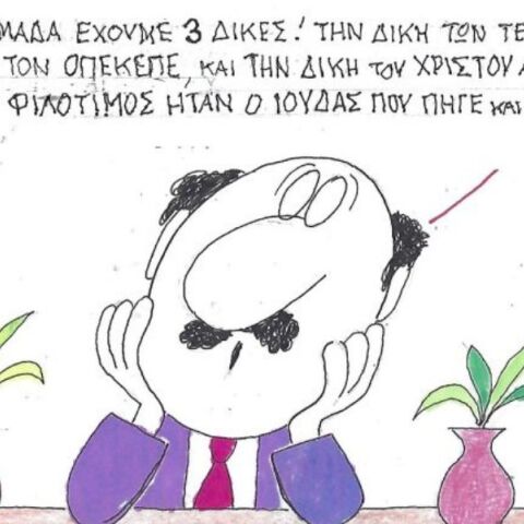 Το σκίτσο της Τρίτης 07.04.2026