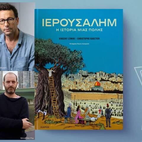 Vincent Lemire, Christophe Gaultier, «Ιερουσαλήμ: Η ιστορία μιας πόλης», εκδόσεις Ίκαρος