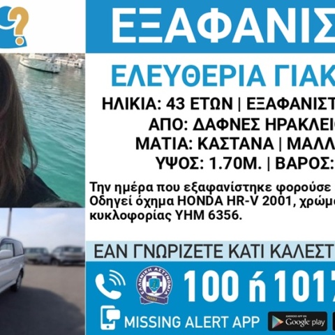 Αγωνία για την 43χρονη που εξαφανίστηκε στο Ηράκλειο - Το τελευταίο μήνυμα και το δικαστήριο 