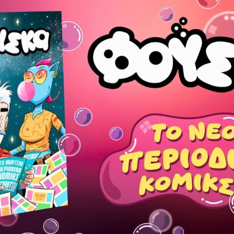 «Φούσκα»: Το νέο κόμικς που συνεχίζει την παράδοση ιστορικών ελληνικών περιοδικών