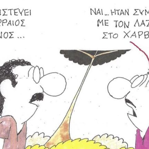 Το σκίτσο της 21.04.2026