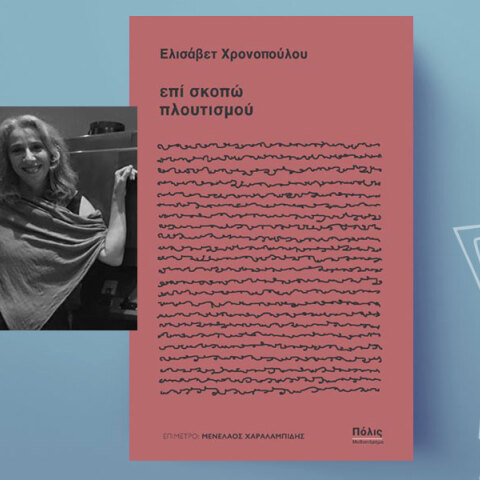 «Επί σκοπώ πλουτισμού» της Ελισάβετ Χρονοπούλου (εκδ. Πόλις)