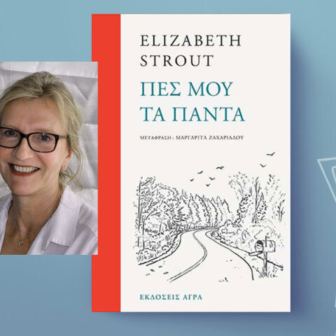 Ελίζαμπετ Στράουτ, Πες μου τα πάντα, εκδόσεις Άγρα